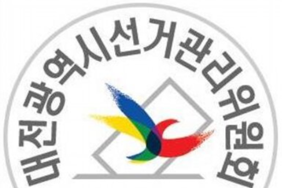 대전선관위, 제22대 국회의원선거 예비후보자등록 설명회 개최