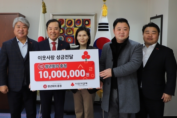 YC청년회의 충청, 세밑 사랑나눔 성금 전달