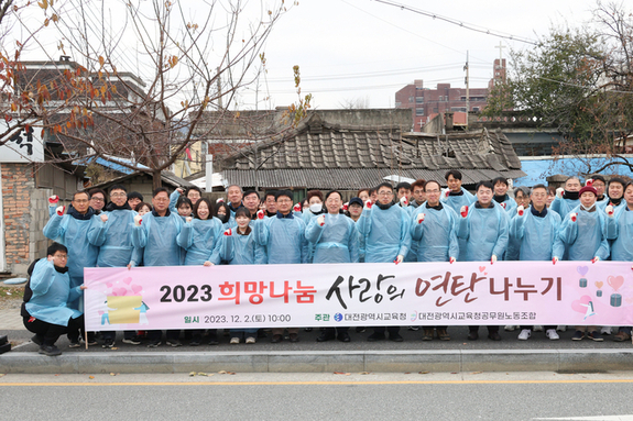 설동호 교육감, 대전교육청 공무원 노사간부 따뜻한 연탄나눔 봉사활동