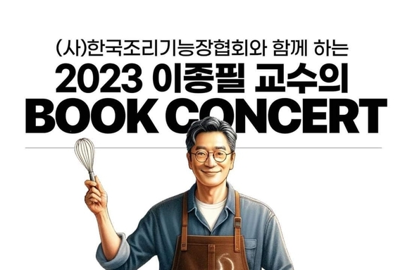 2023 이종필 교수의 Book Concert