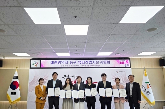 대전 동구, 2025년 뷰티산업자문위원회 회의 개최