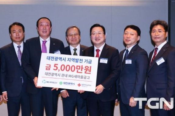 대전시, MG새마을금고, 지역발전기금 5천만원 기탁