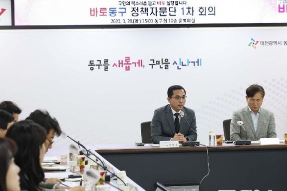 대전 동구, 수요자중심 정책 수립 위한 ‘정책자문단’ 개최