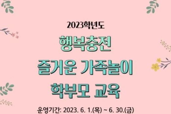 놀이로 마음을 잇다! 행복충전 즐거운 가족놀이
