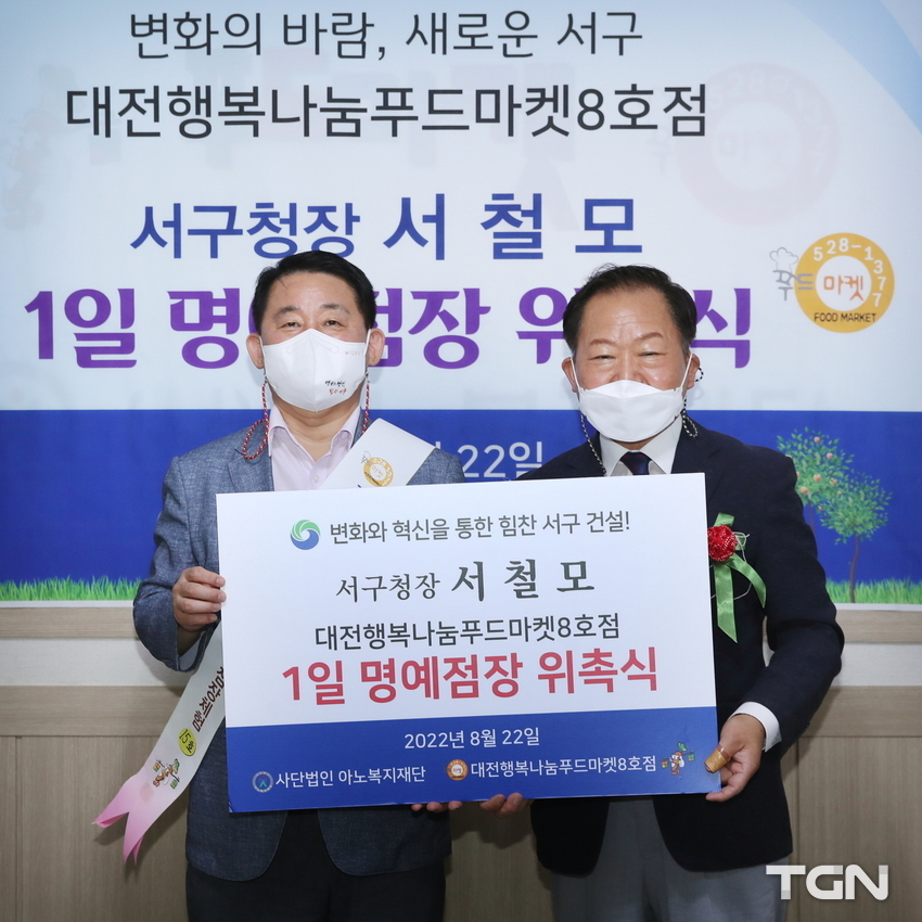 서철모 서구청장, 푸드마켓 8호점 일일 명예점장 위촉
