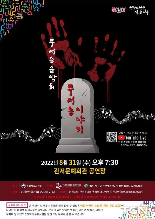 관저문예회관 무서운 음악회 홍보 포스터