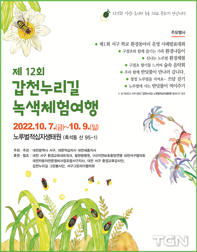 제12회 갑천누리길 녹색체험여행 홍보 포스터