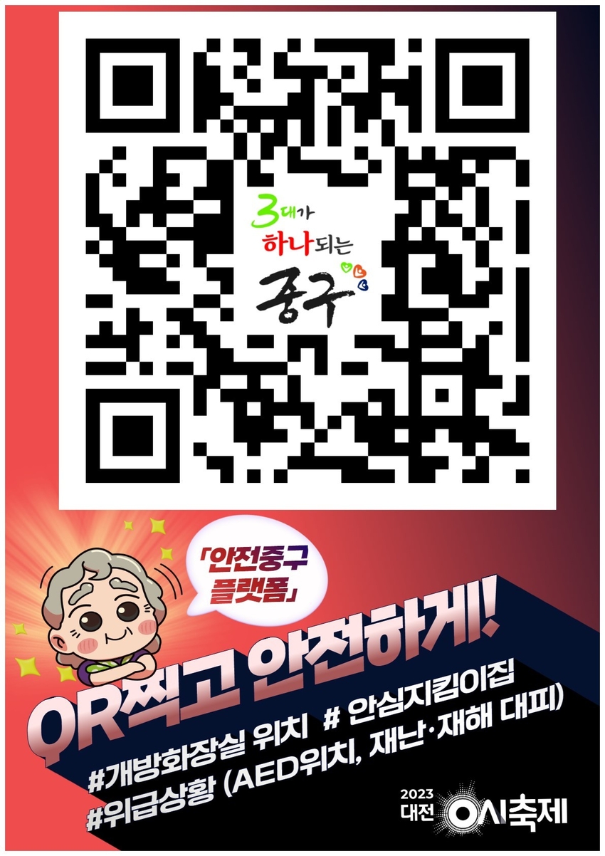  대전 0시 축제, '안전 중구 플랫폼'으로 안전 충전 완료!