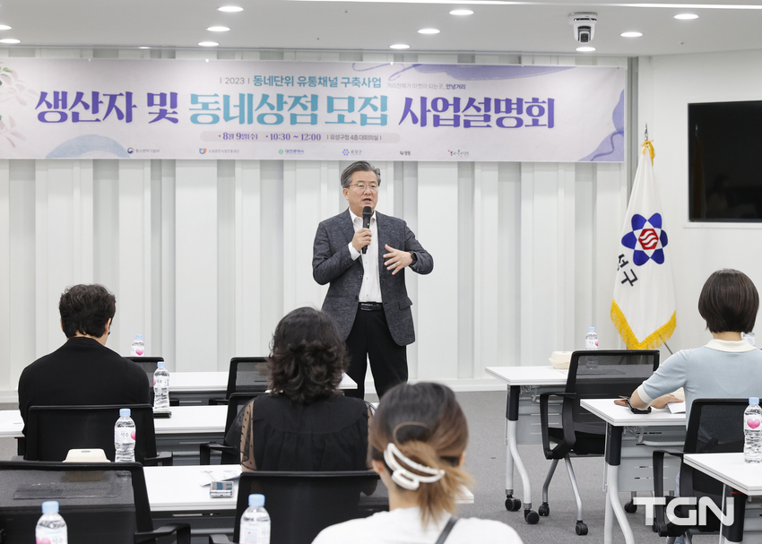 9일 구청 대회의실에서 동네단위 유통채널 구축사업’의 참여자 모집을 위한 사업설명회가 개최된 가운데, 정용래 유성구청장이 사업을 소개하고 있다.