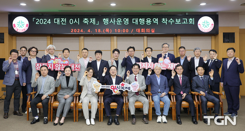 대전시는 18일 시청 대회의실에서 이장우 시장과 축제추진위원들이 참석한 가운데‘2024 대전 0시 축제’행사운영 대행 용역 착수보고회를 개최했다.