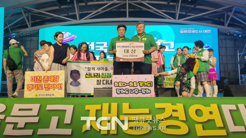 새마을문고경기도지부(회장 이현호)는 지난 11일 대전 우리들공원에서 열린 ‘전국 새마을문고 재능경연대회’에서 대상을 수상했다.