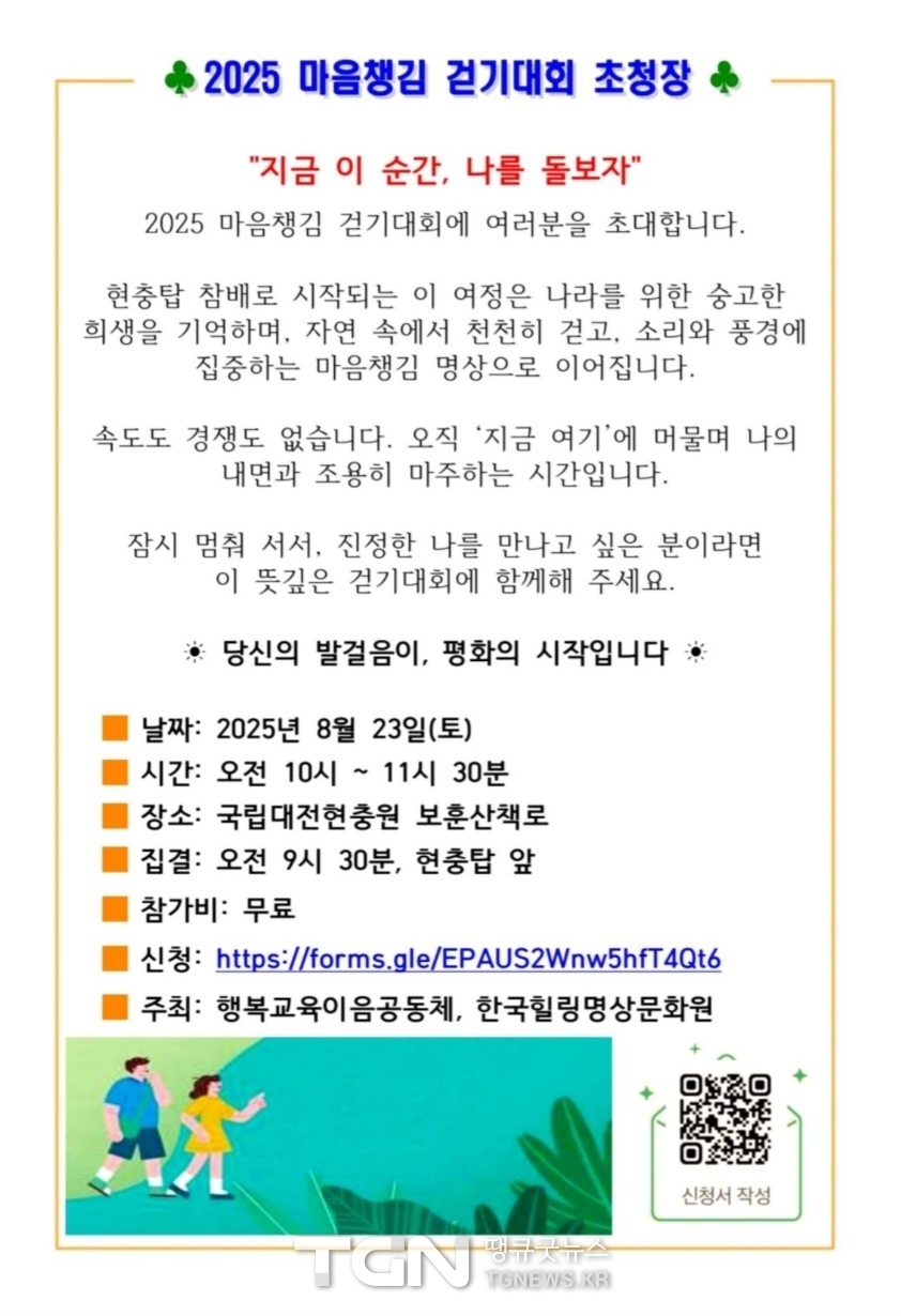 2025 마음챙김 걷기대회 초청장