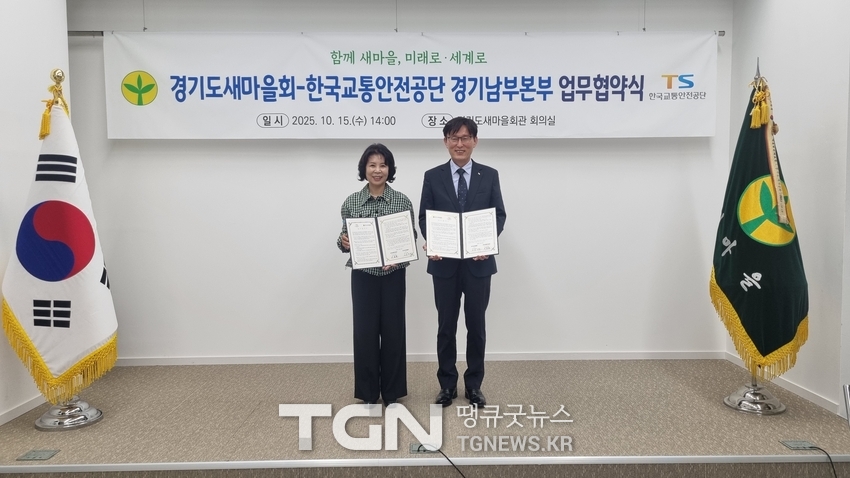 업무협약 후 기념촬영. (사진 왼쪽)이호경 경기도새마을회장, (사진 오른쪽) 한국교통안전공단 경기남부본부 이효열 본부장이 협약서를 들고 기념촬영을 하고 있다.