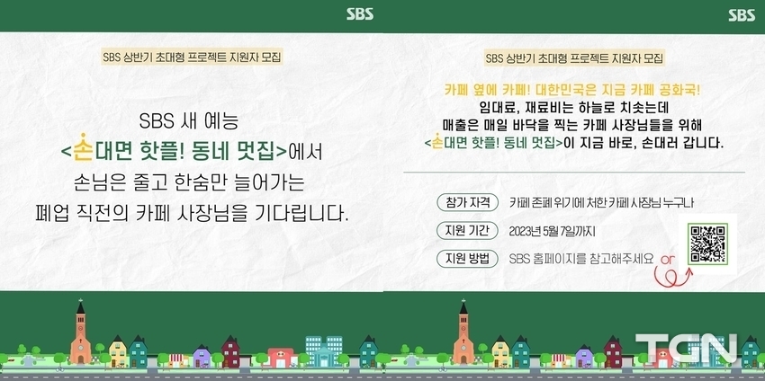 SBS, 새 예능 ‘손대면 핫플! 동네 멋집’ 론칭! ‘쪽박→대박 카페’로 만들 초대형 프로젝트
