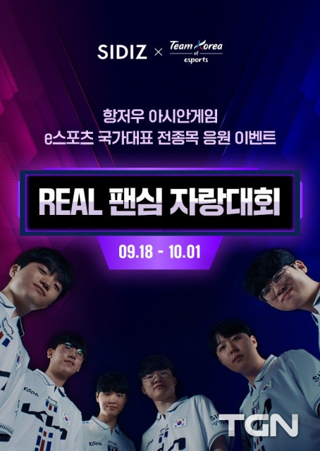 시디즈, e스포츠 국가대표팀 응원하는 ‘REAL 팬심 자랑대회’ 이벤트 진행