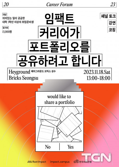 사회적 가치 추구하는 커리어, 어떻게 시작할까… 임팩트캠퍼스, 임팩트 커리어 포럼 개최