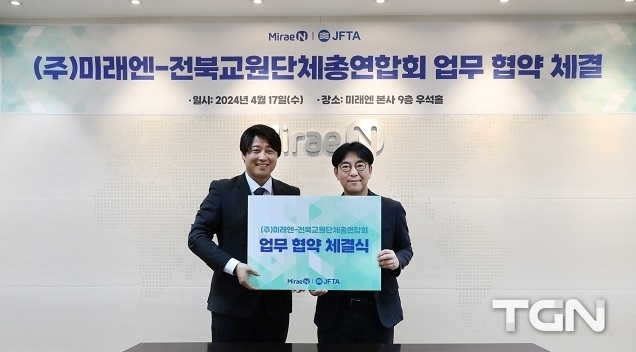 미래엔, 전북교총과 산학협력 MOU 체결