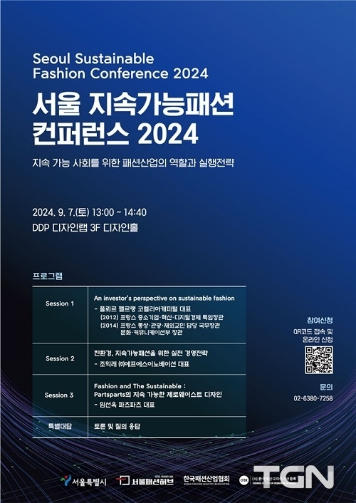 서울패션허브, 서울 지속가능패션 컨퍼런스 2024 개최