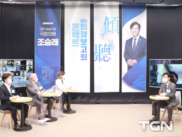 조승래 의원, 대전 유성구갑 ‘2021 온택트 경청 의정보고회’ 개최