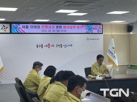 대전 동구, ‘이태원 사고’ 관련 긴급 대책회의 개최