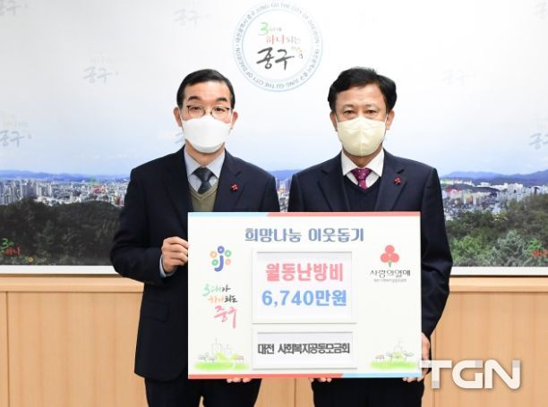 대전 사회복지공동모금회, 취약계층 월동난방비 6,740만원 전달