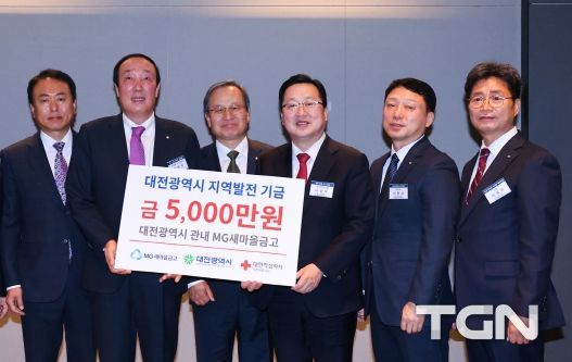 MG새마을금고, 지역발전기금 5천만원 기탁