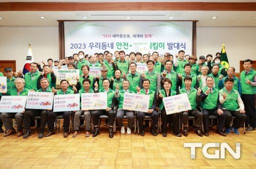 대전시새마을회, 2023년 우리동네 안전·환경지킴이 발대