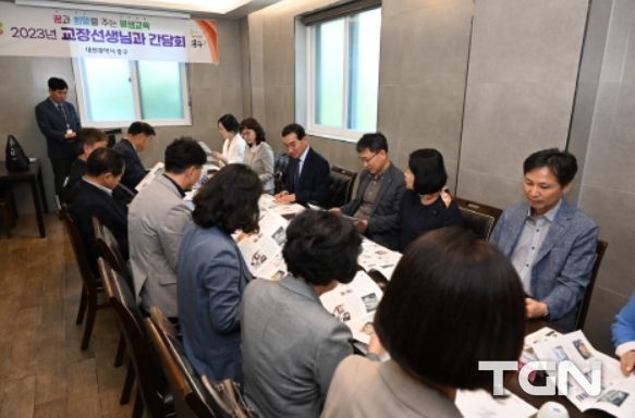 대전 중구, 초·중·고 교장 선생님과 간담회 개최