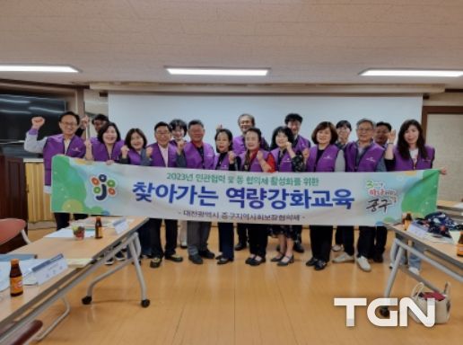 대전 중구, 동(洞) 지역사회보장협의체 찾아가는 역량 강화 교육