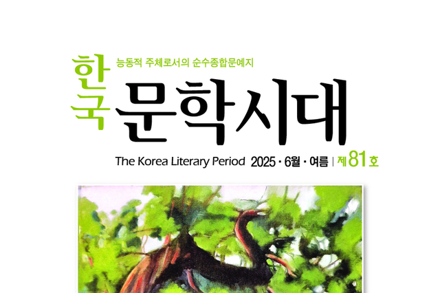 대전문인총연합회, 순수종합문예지 『한국문학시대』 제81호 발간 축하