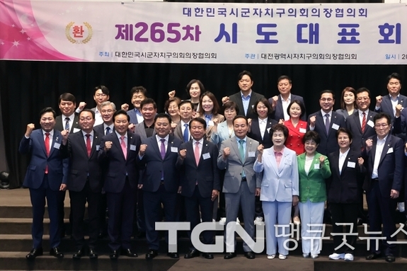 대한민국시군자치구의회의장협의회, 제265차 시도대표회의 대전에서 개최