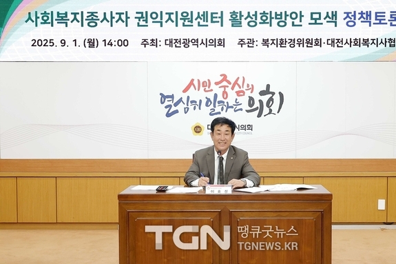 대전시의회 이효성 의원, “사회복지종사자 권익 보호 위한 제도적 기반 마련 앞장” 사회복지종사자 권익지원센터 활성화 방안 모색 정책토론회 개최