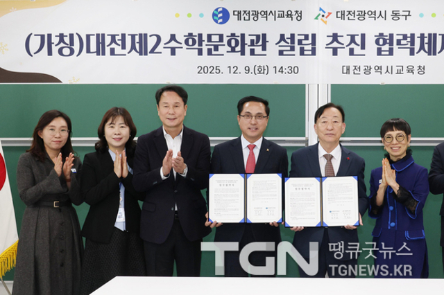 대전교육청, 동구청과 제2수학문화관 설립 추진 협력체제 구축을 위한 업무협약 체결