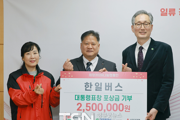 한일버스, 대통령 표창 포상금 전액 기탁