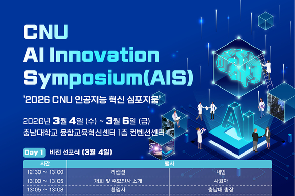 [단독] 충남대, ‘2026 CNU 인공지능 혁신 심포지움’ 개최… 지역 AX 혁신 허브 선언