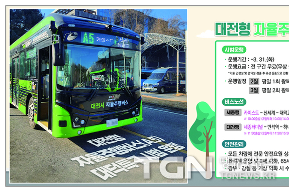대전형 자율주행버스 시범사업 실시