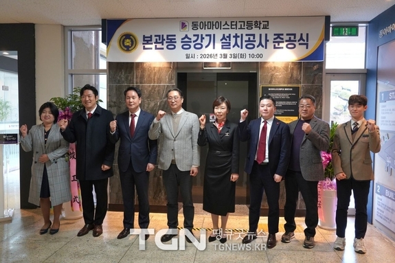 동아마이스터고, 본관동 승강기 설치공사 준공식 개최