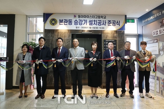 동아마이스터고, 본관동 승강기 설치공사 준공식 개최