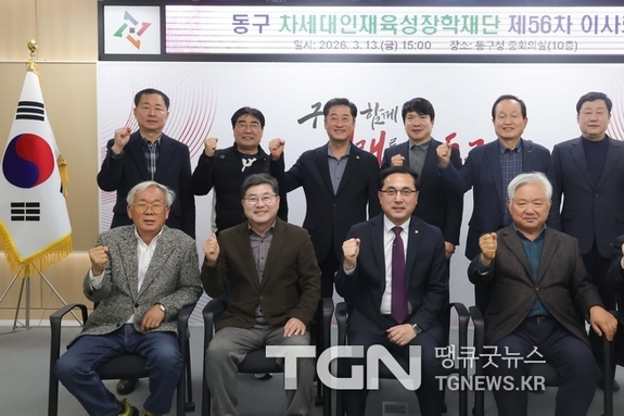 대전 동구, ‘제56차 동구 차세대인재육성장학재단 이사회’ 개최