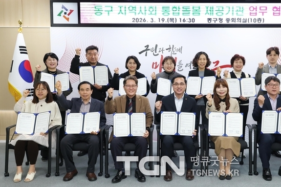 대전 동구, ‘돌봄지원 체계 강화’ 14개 제공기관과 업무 협약