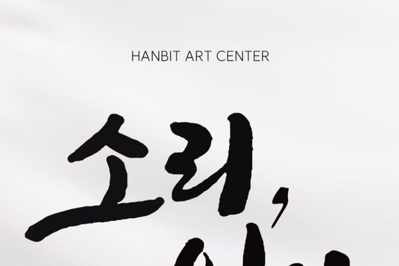 제8회 한빛사랑예술원 정기공연 ‘소리, 잇다’…대전연정국악원서 27~28일 개최