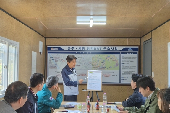 충청광역연합, 세종~공주 광역BRT 구축사업 현장 점검 실시