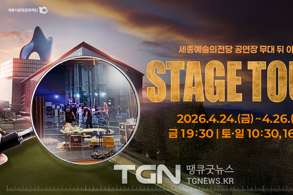 세종시문화관광재단, ‘스테이지 투어’, ‘스테이지 헬퍼’ 추진