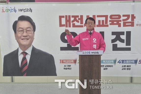 오석진 대전교육감 예비후보, ‘안전만족 교육’ 공약 발표