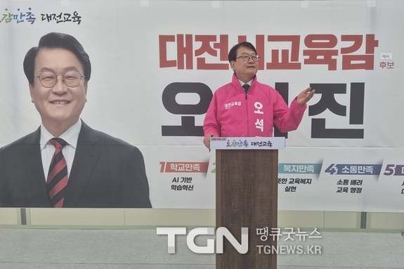 오석진 대전교육감 예비후보, ‘복지만족 교육’ 공약 발표