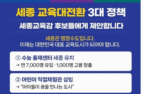 “세종교육감 후보에 ‘교육대전환 3대 정책’ 공식 제안”