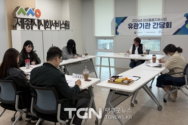 세종시사회서비스원, 아이돌봄지원사업 유관기관 간담회 개최