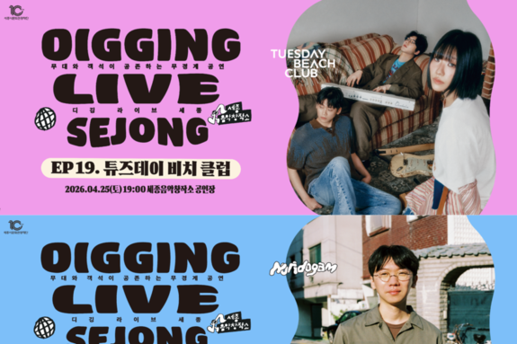 대표 대중음악 공연브랜드‘디깅라이브세종’또다시 전석 매진