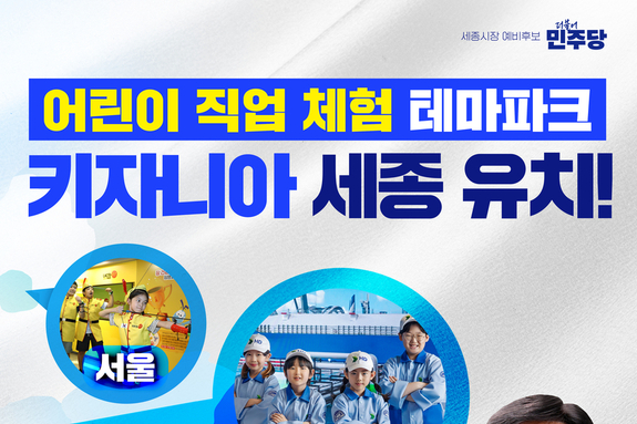 조상호 세종시장 예비후보, “아이들 갈 곳 없는 세종, ‘키자니아(KidZania)’ 유치로 정면 돌파”
