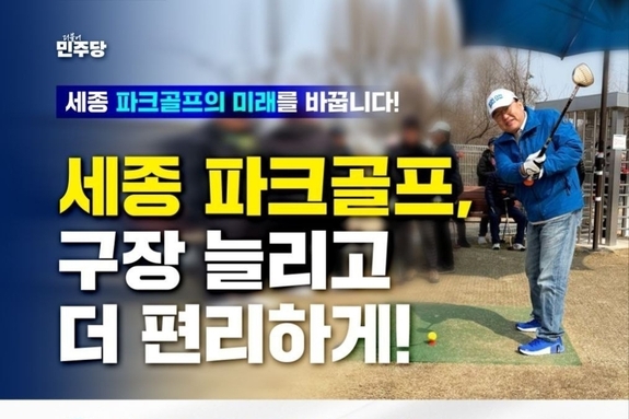 조상호 세종시장 예비후보, “세종을 대한민국 파크골프의 성지로 만들 것”